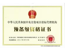 中央投資項目招標(biāo)代理預(yù)備級資質(zhì)